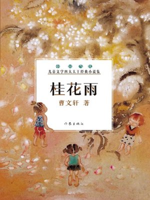 cover image of 桂花雨 (Osmanthus Fragrans Rain)